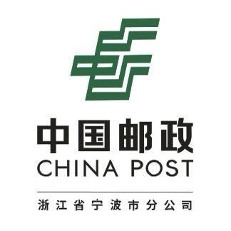 中国邮政集团有限公司 宁波分公司