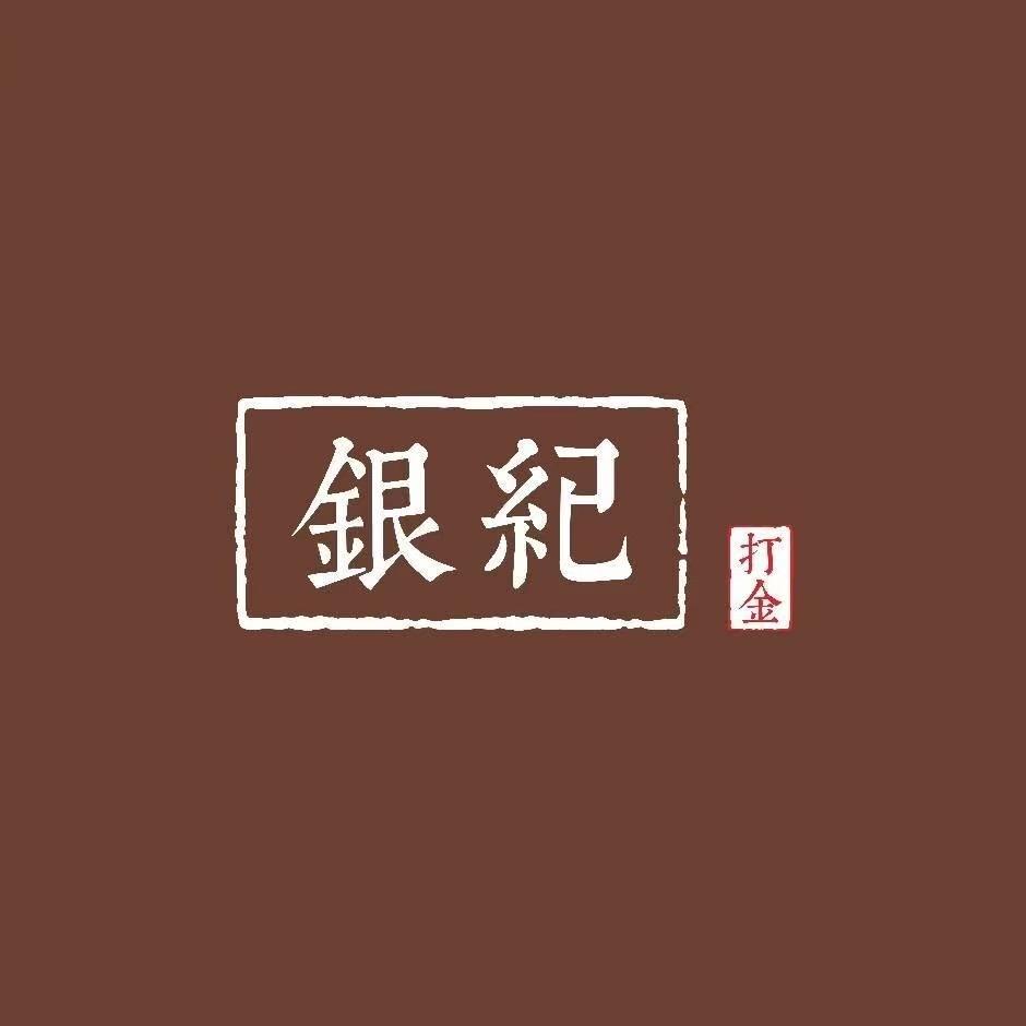 银纪打金王丹（玉林东门店）