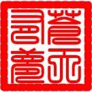 半山-收藏