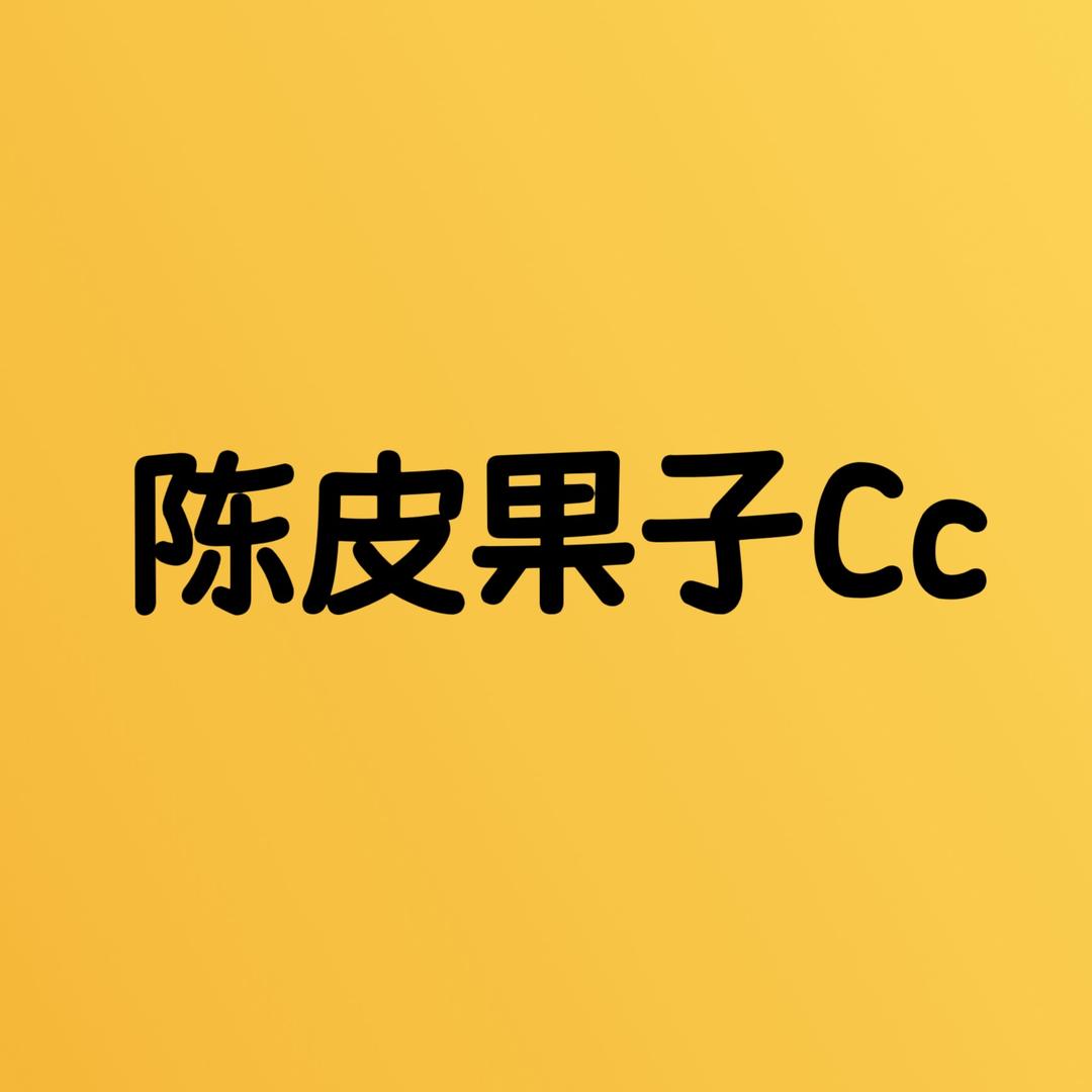 陈皮果子Cc