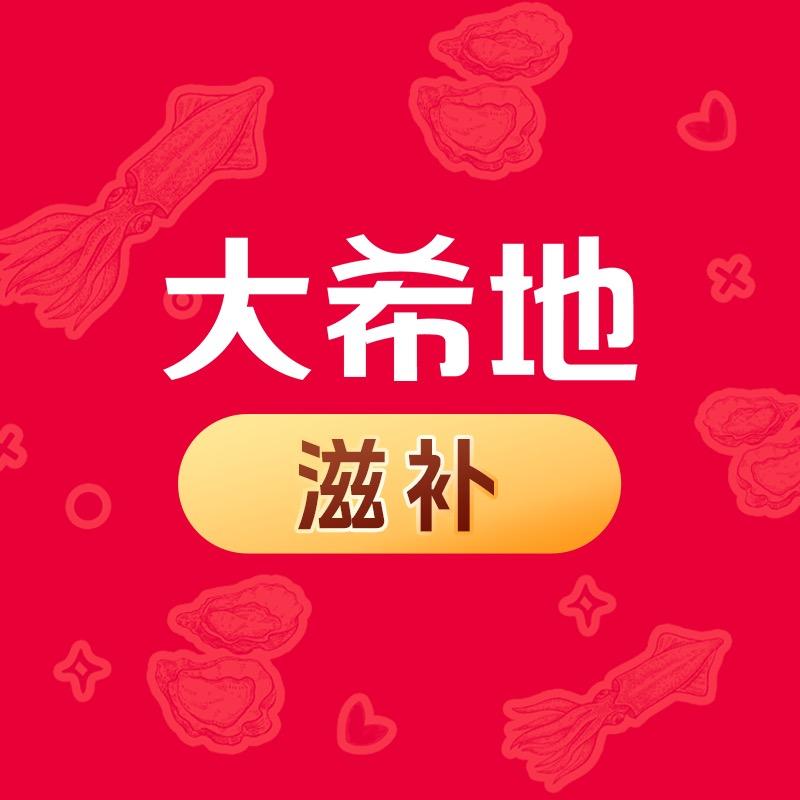 大希地滋补直播间