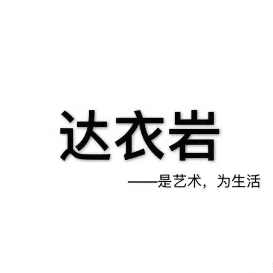 达衣岩  hhd97793327