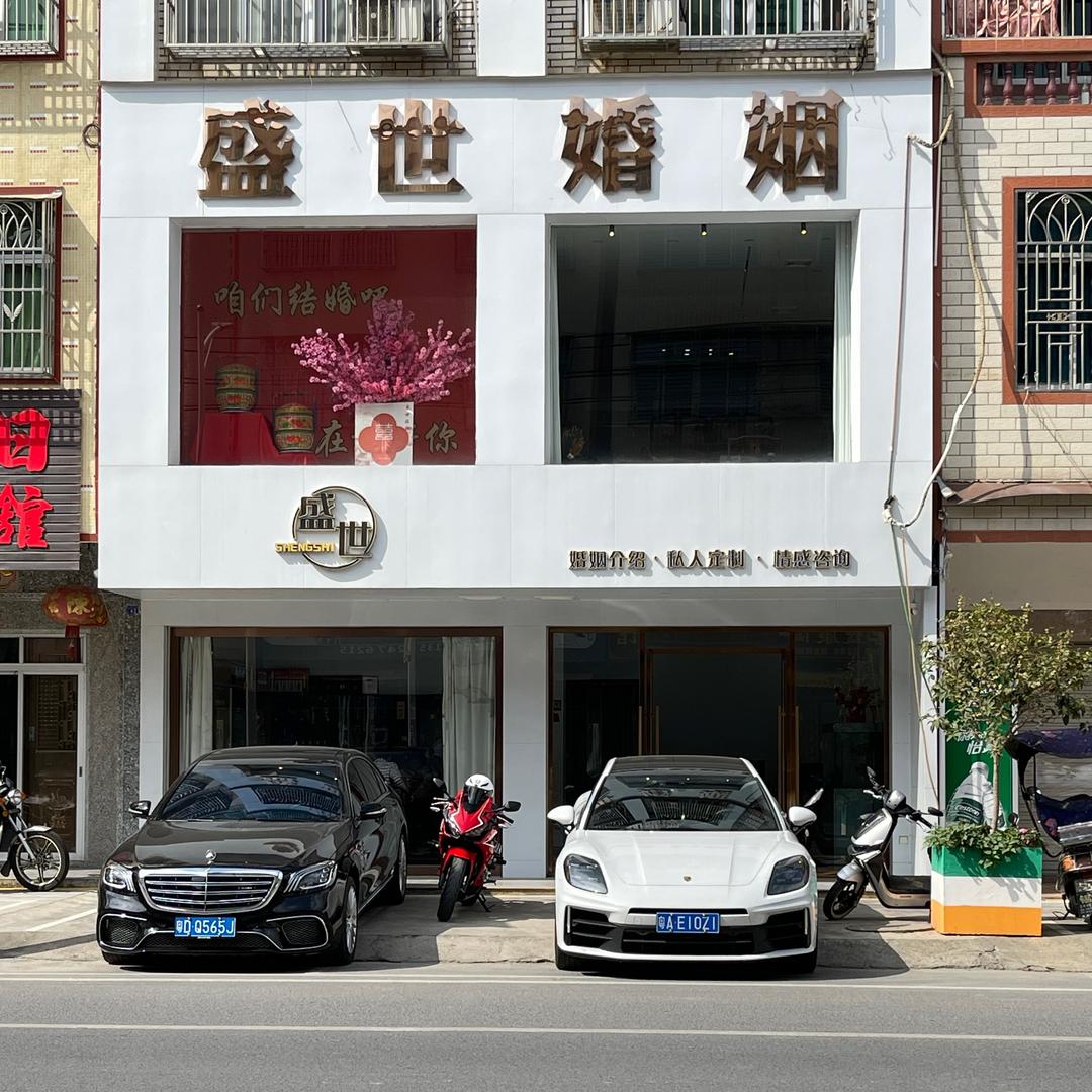 盛世婚姻说媒牵线（10月4号汕头联谊）