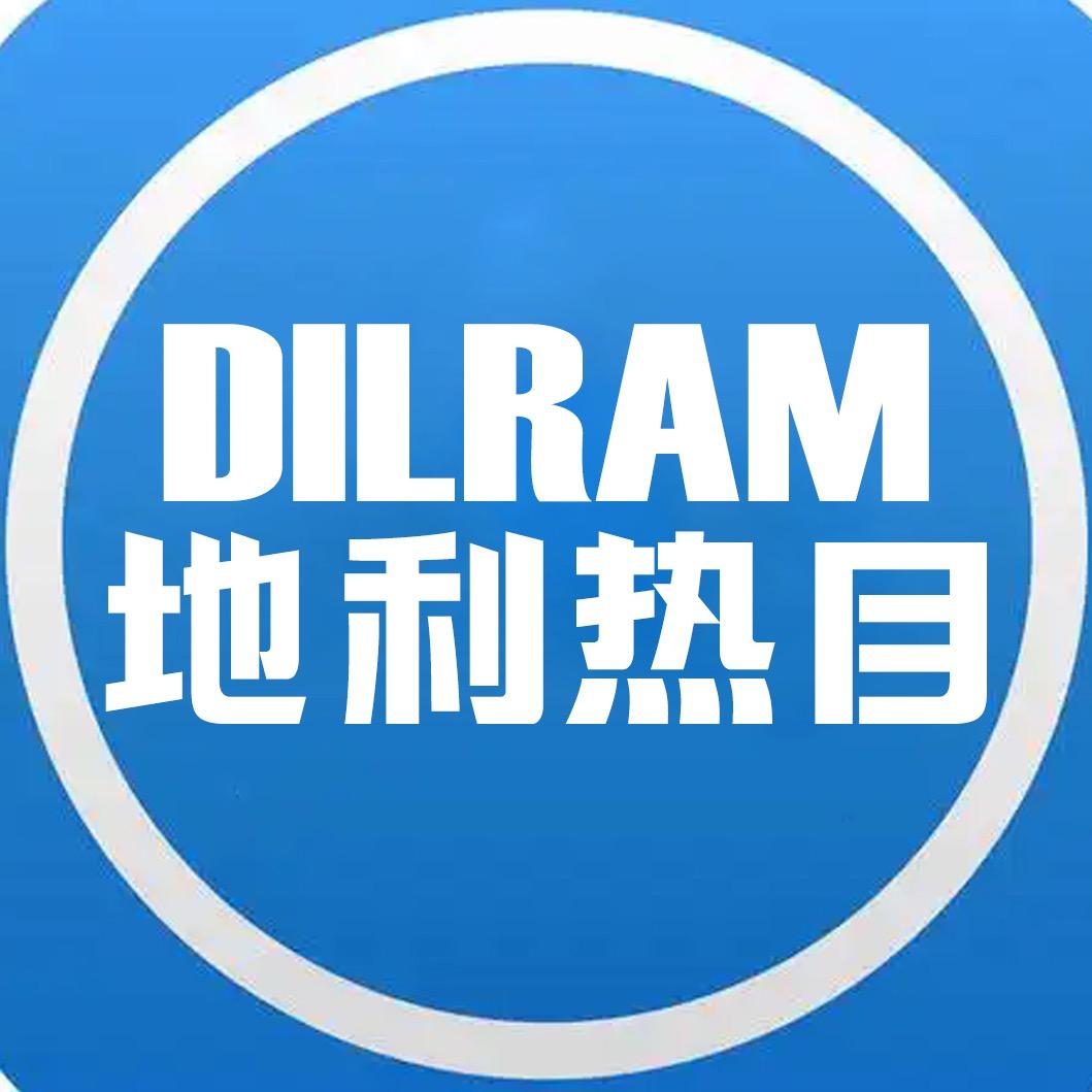 DILRAM好物