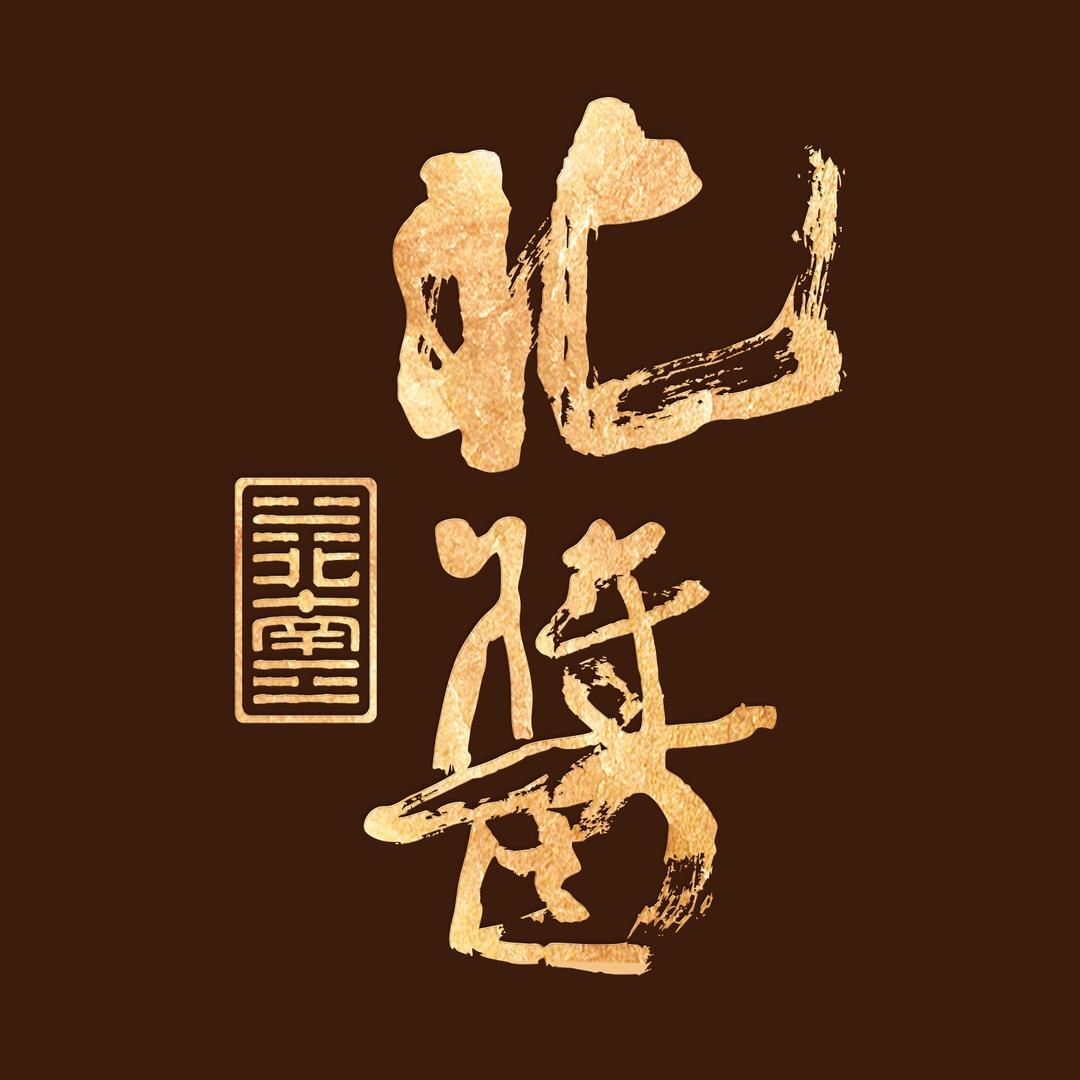 北酱