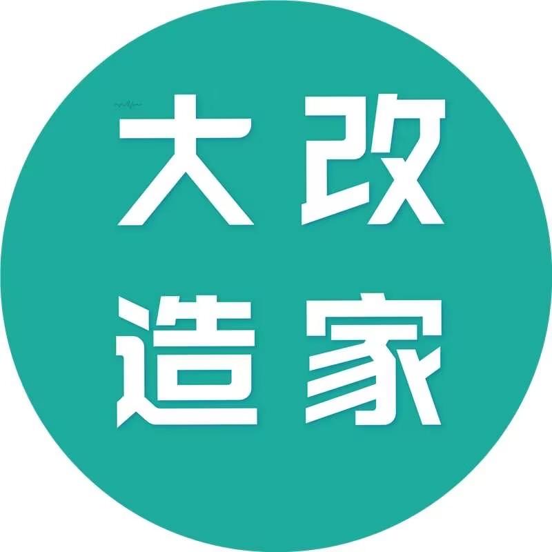 大改造家旧改翻新装