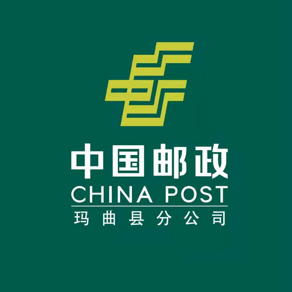 中国邮政集团有限公司甘肃省玛曲县分公司