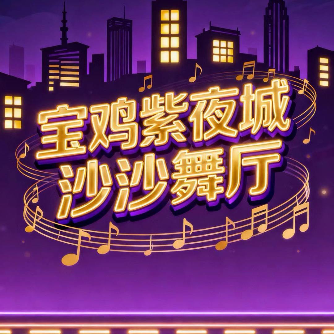 紫夜城音乐酒吧
