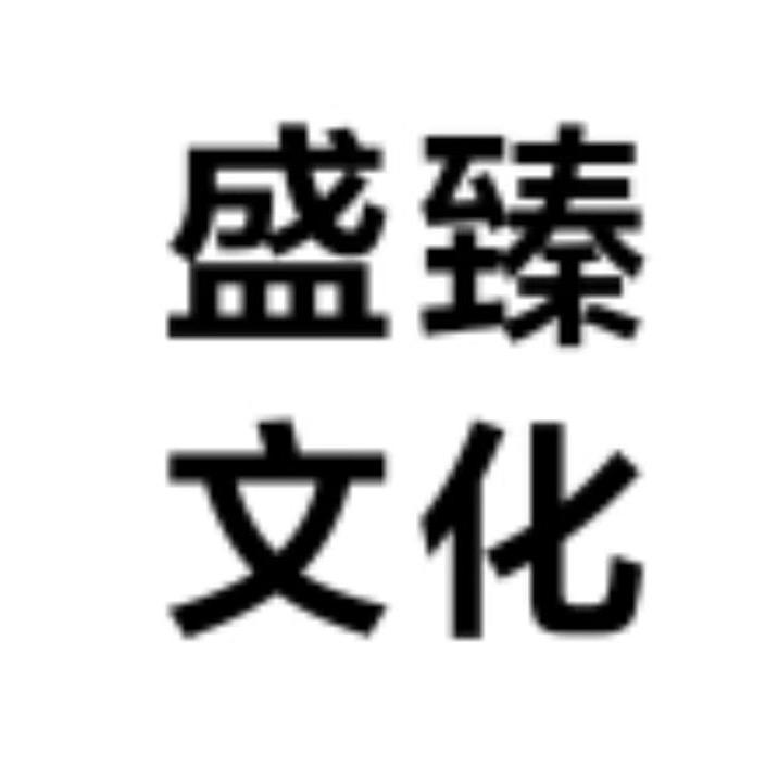 盛臻字画