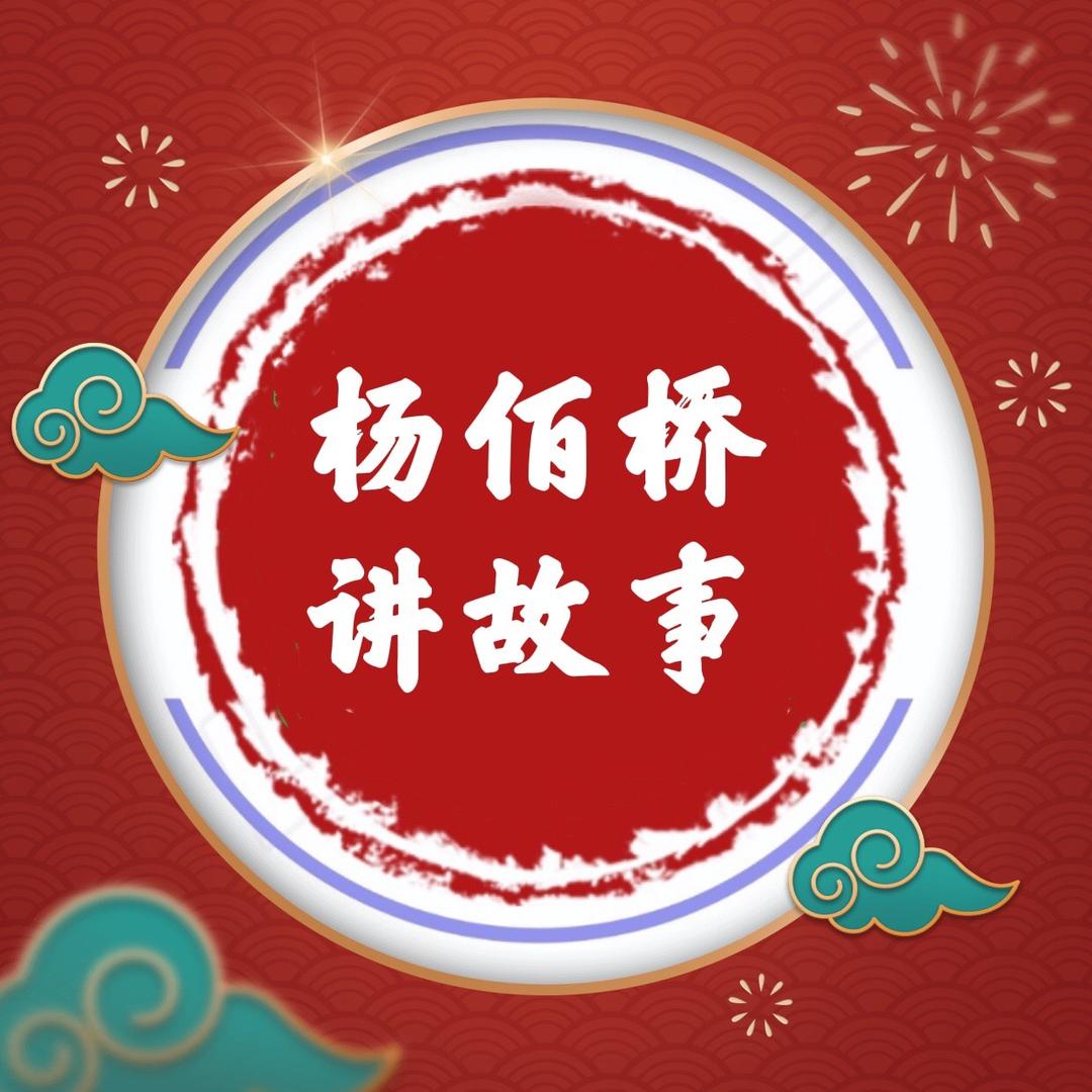 杨佰桥讲故事