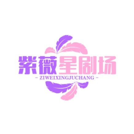 紫薇星剧场
