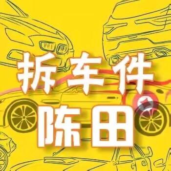 新陈田配件库