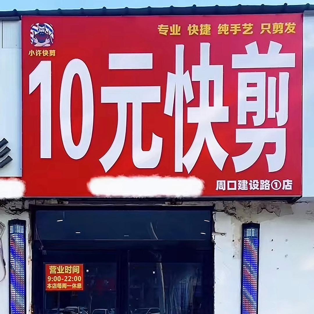 小许快剪小号