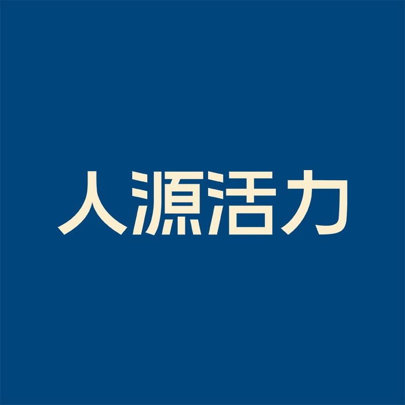 人源活力官方旗舰店