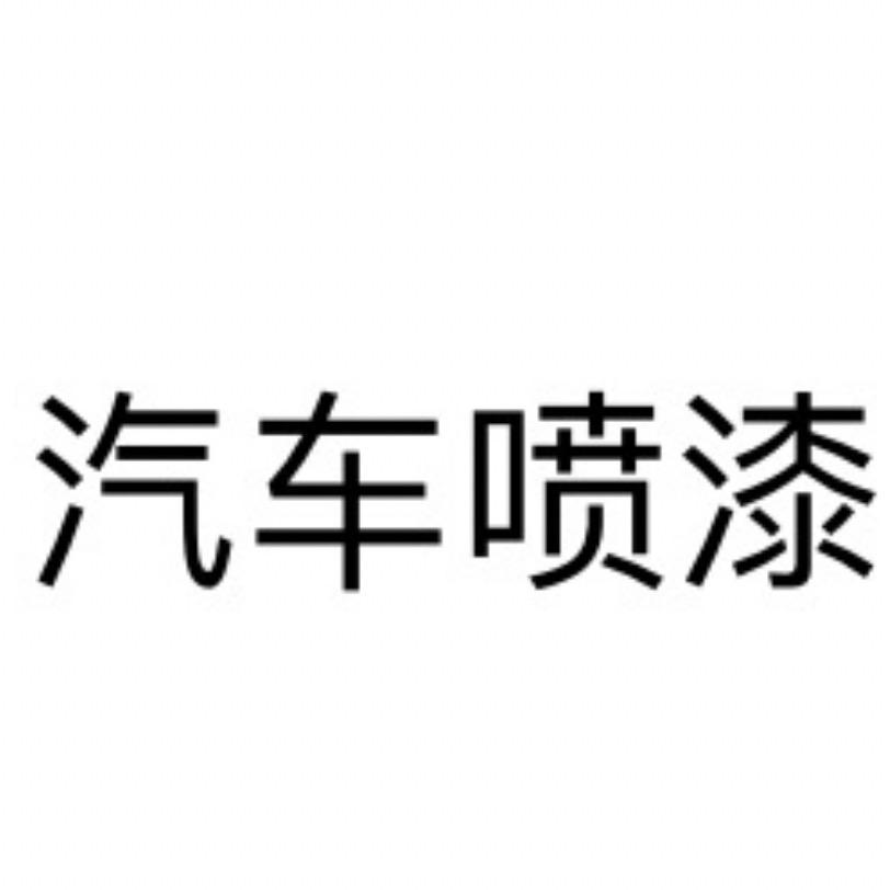 小曹喷漆