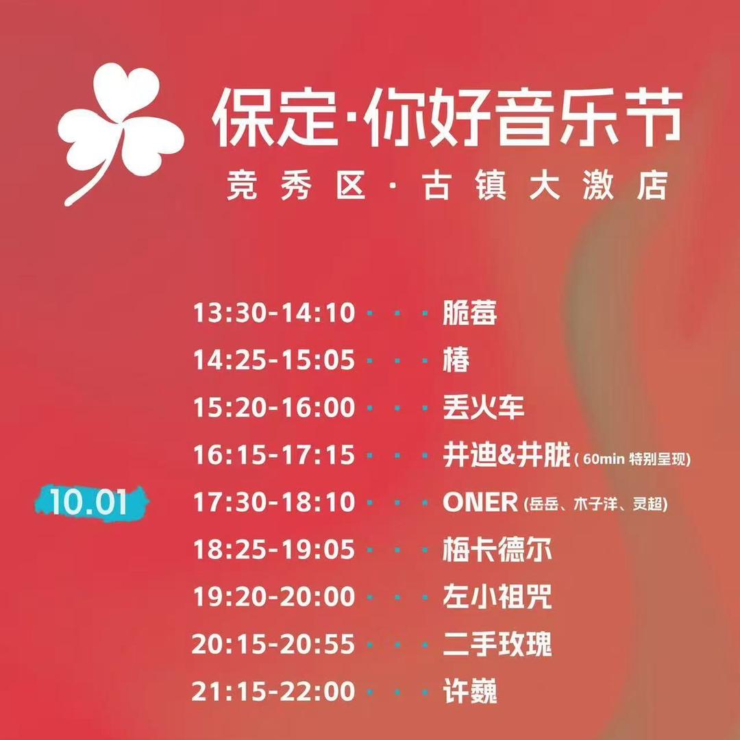 保定·你好音乐节（直播号