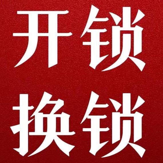 邓氏开锁