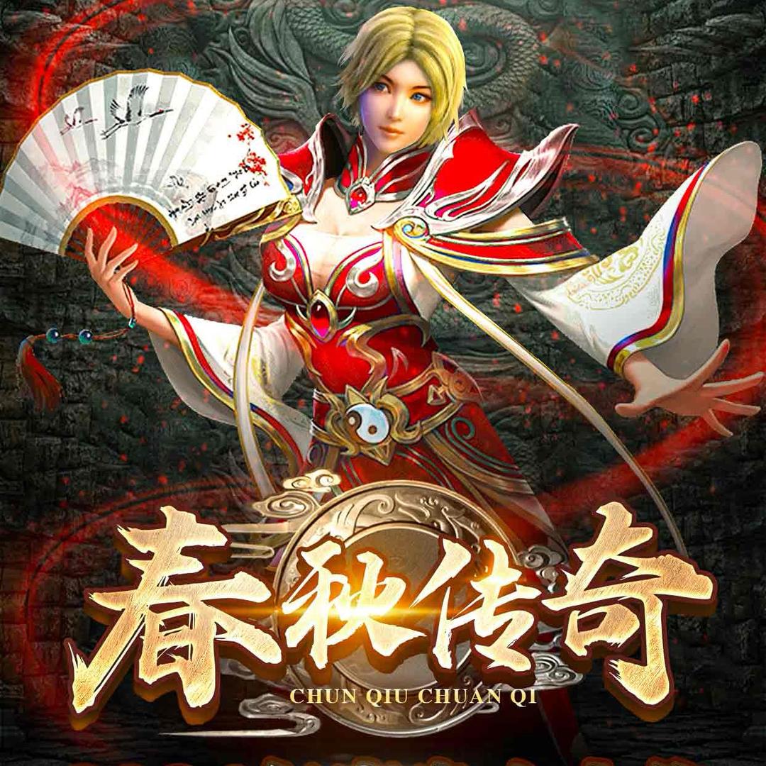 春秋传奇官厅