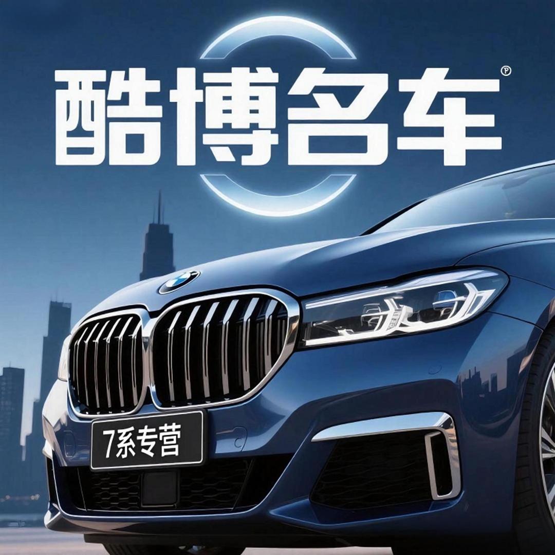 酷博名车 （7系  A8批发）