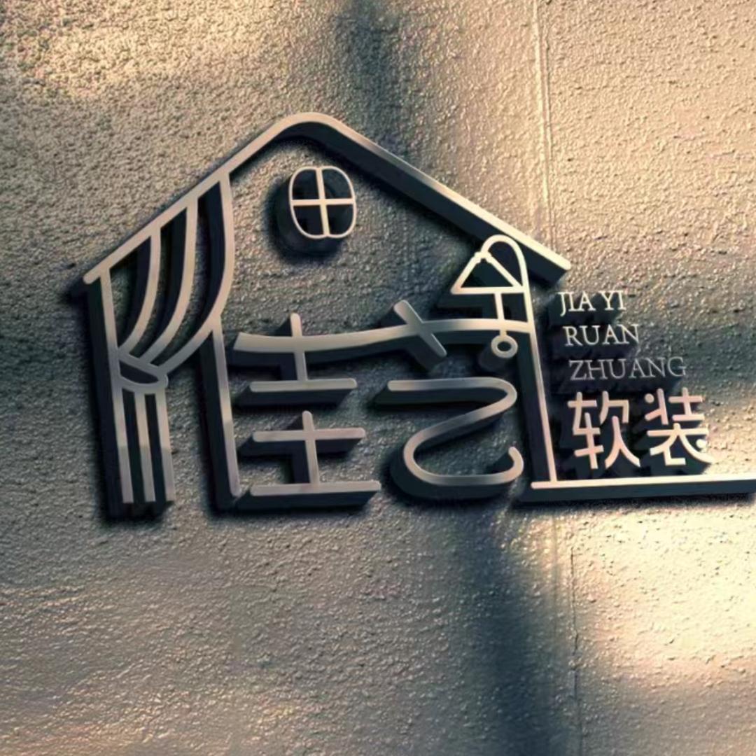 江豪建材精品区佳艺软装3-04