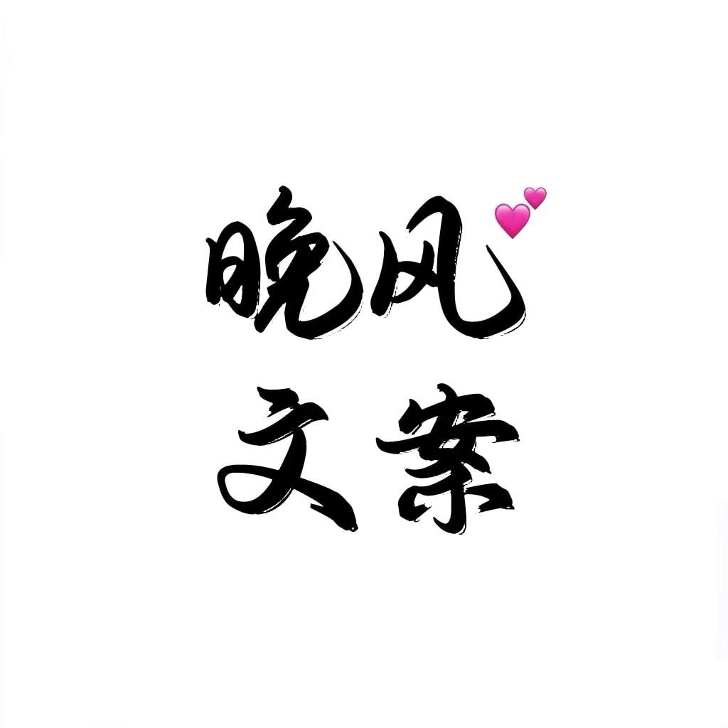 晚风文案
