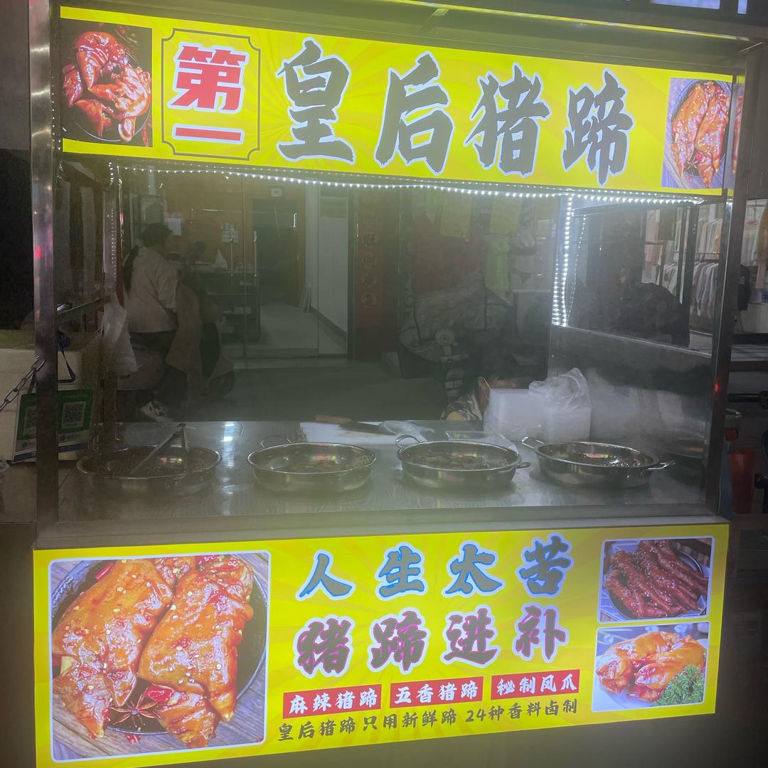 皇后猪蹄😈