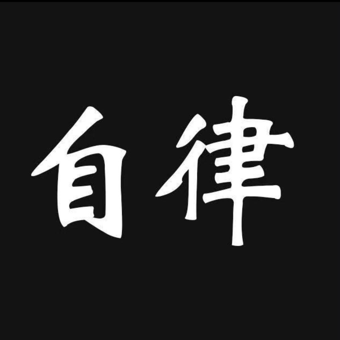 自律七七