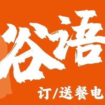 谷语面当家