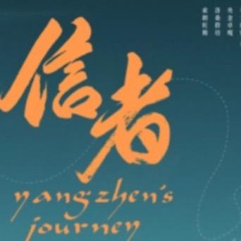 信者远行