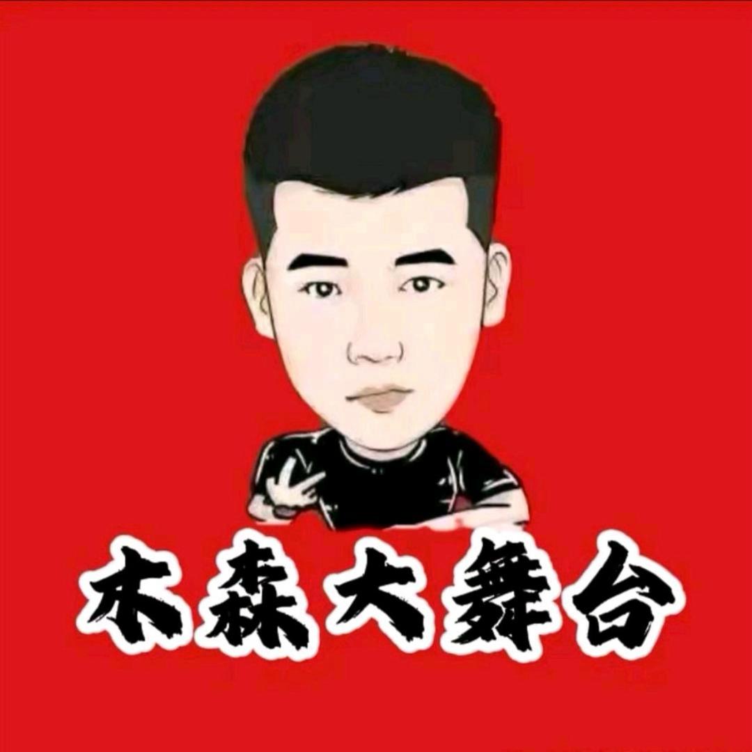 木森大舞台（直播回放）