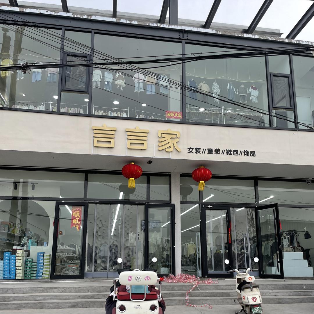 言言家(童装)