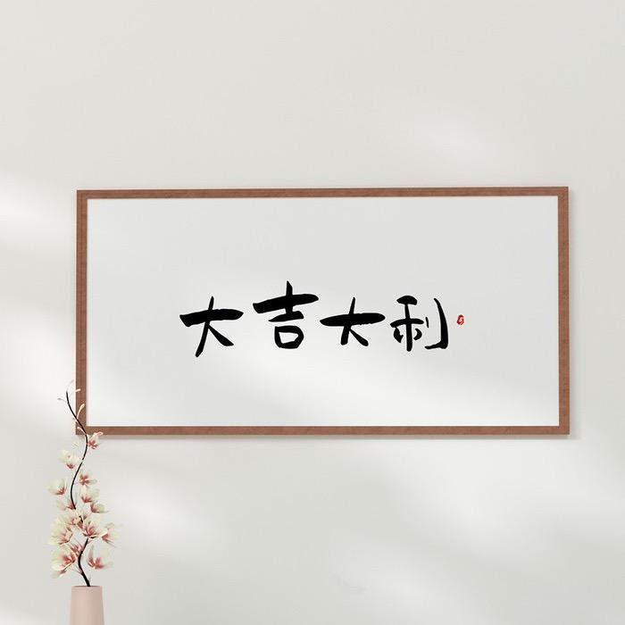 大吉大利🥳