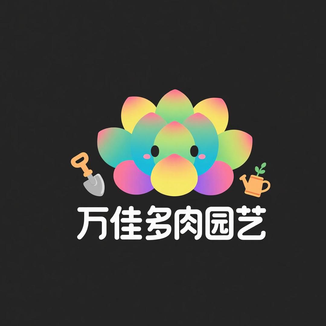 万佳多肉园艺