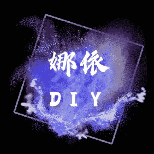 娜依DIY🍀