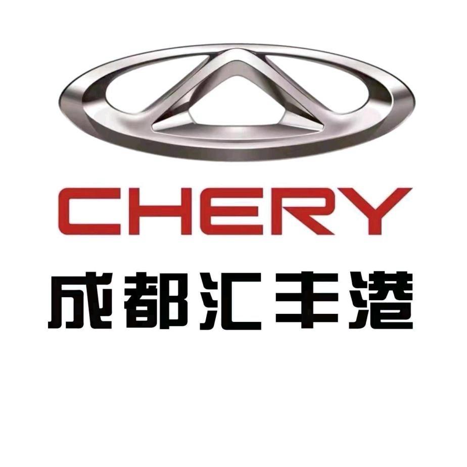 奇瑞汽车-成都汇丰港4S店体验中心-杨杨