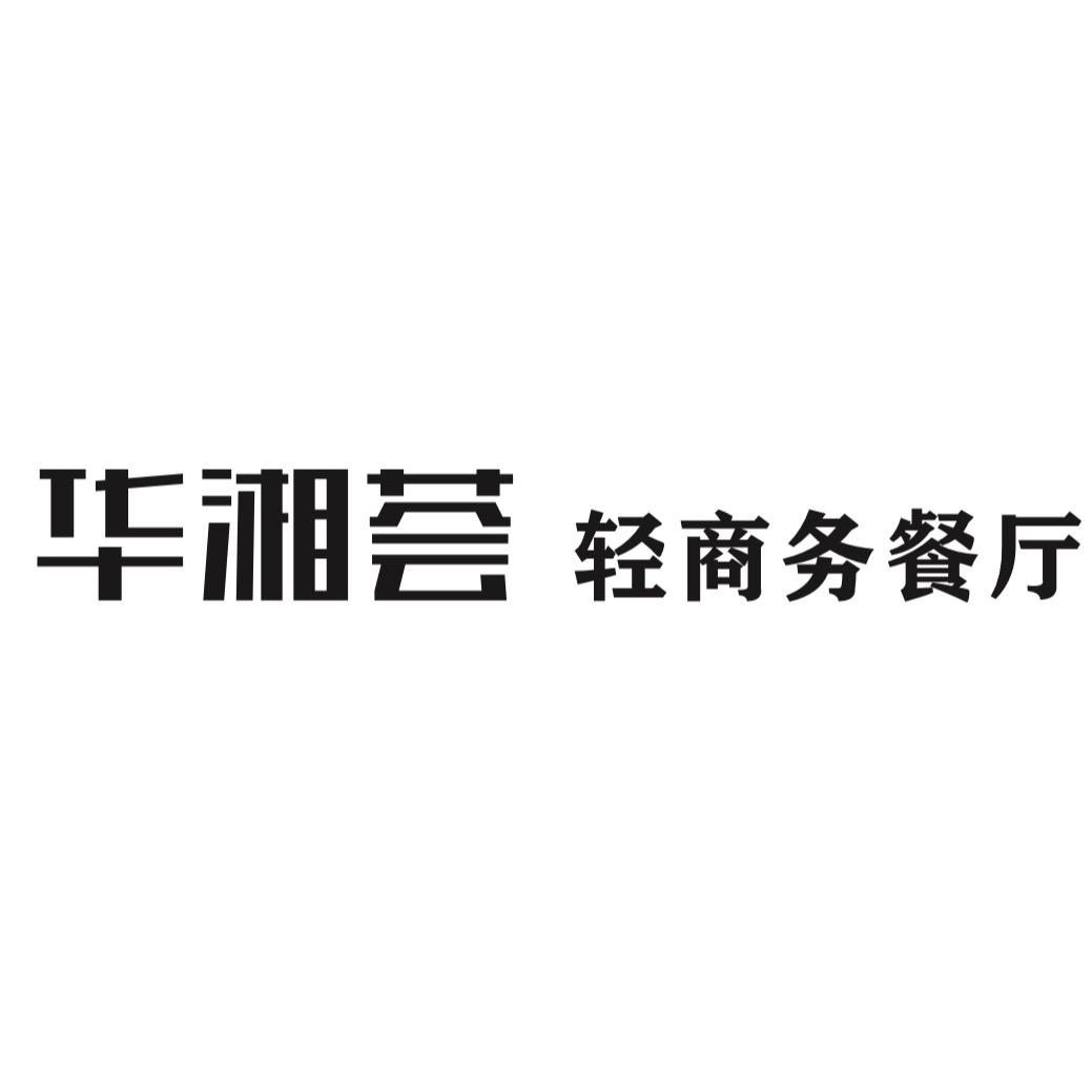 华湘荟·轻商务餐厅