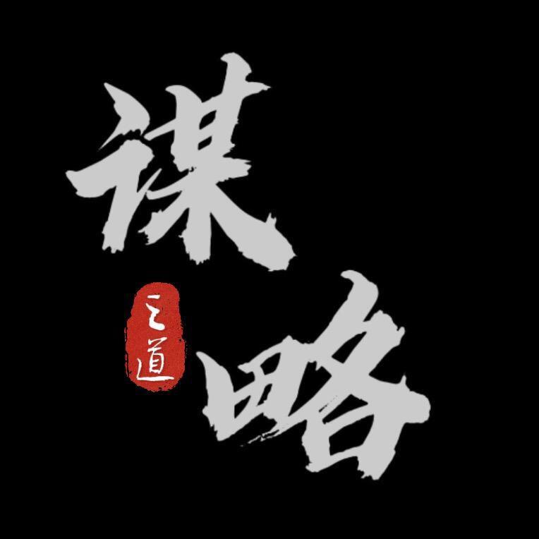 谋略