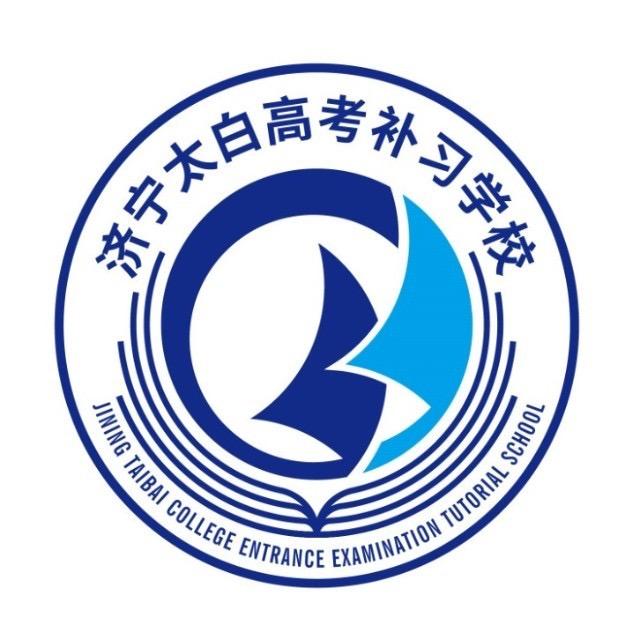 济宁市任城区太白高考补习学校