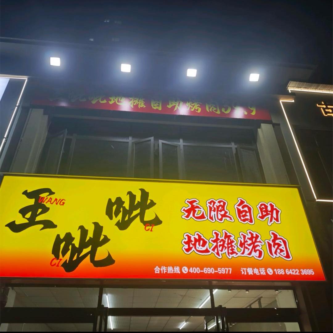 王呲呲无限自助地摊烤肉平舆店（直播号）