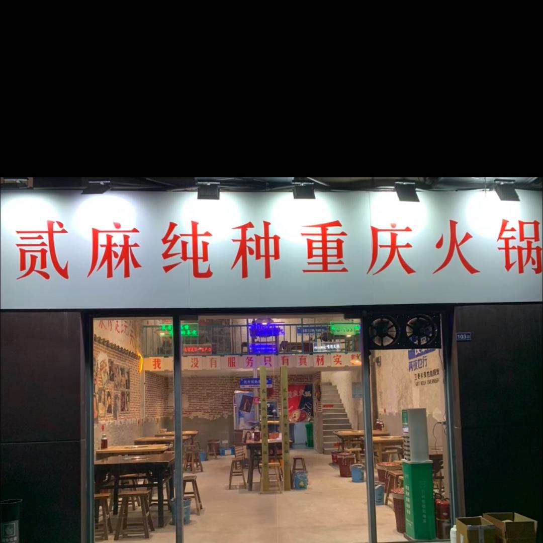 杨春好重庆纯种火锅