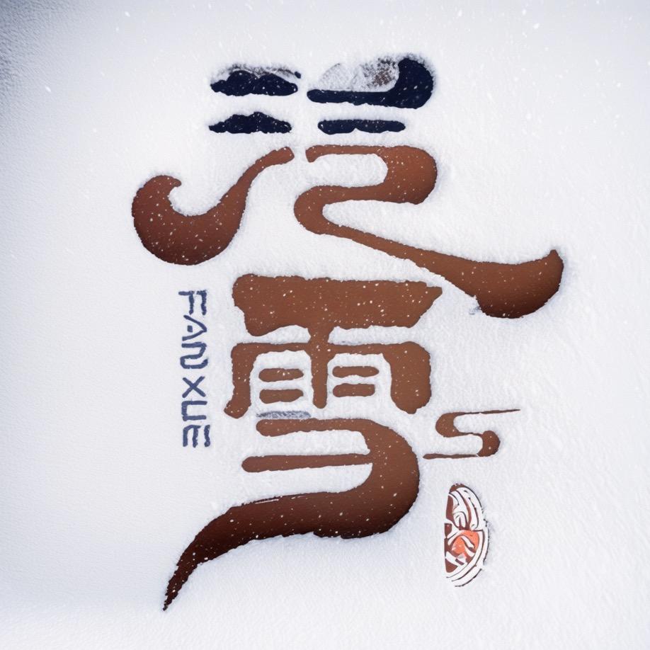 泛雪手工制瓷