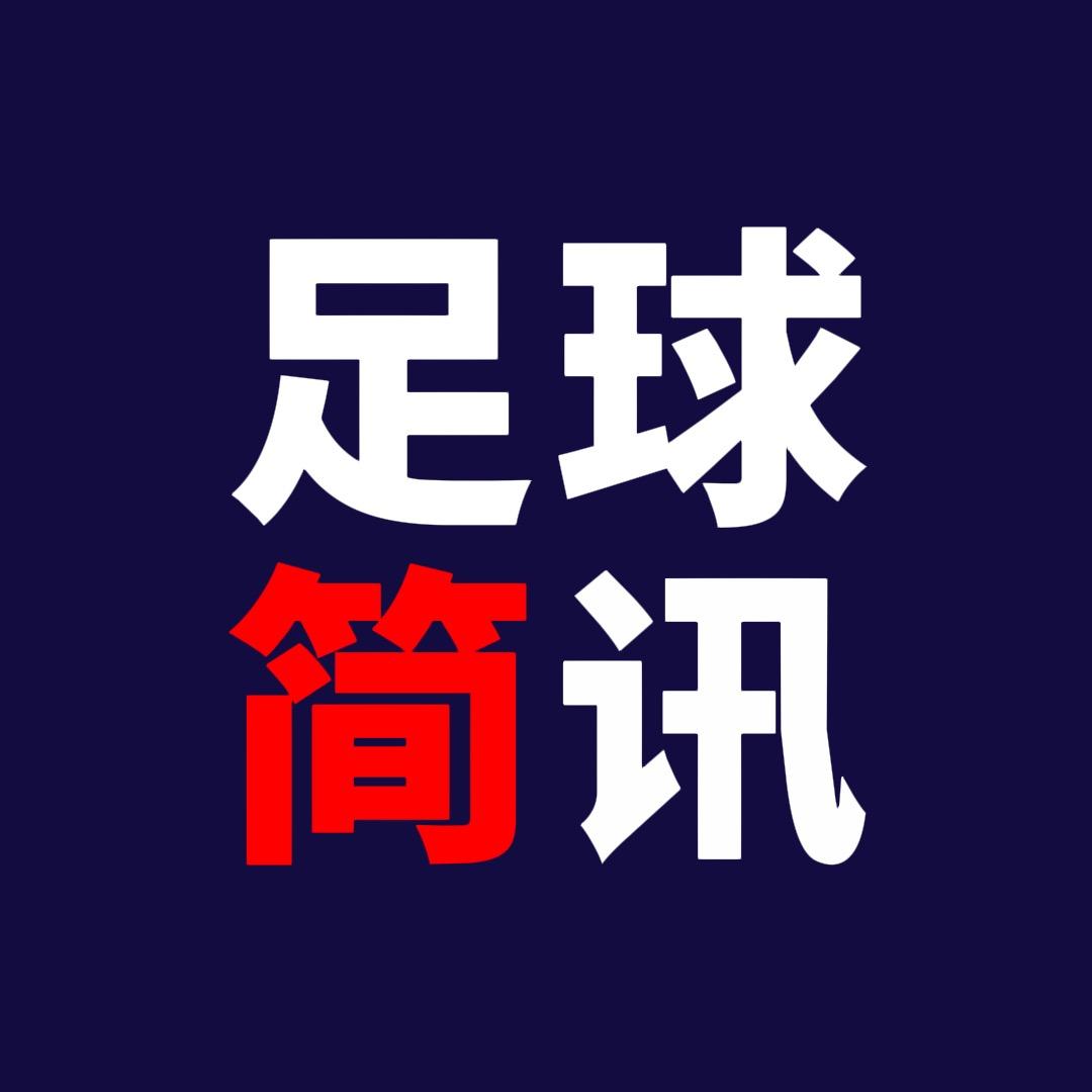 足球简讯