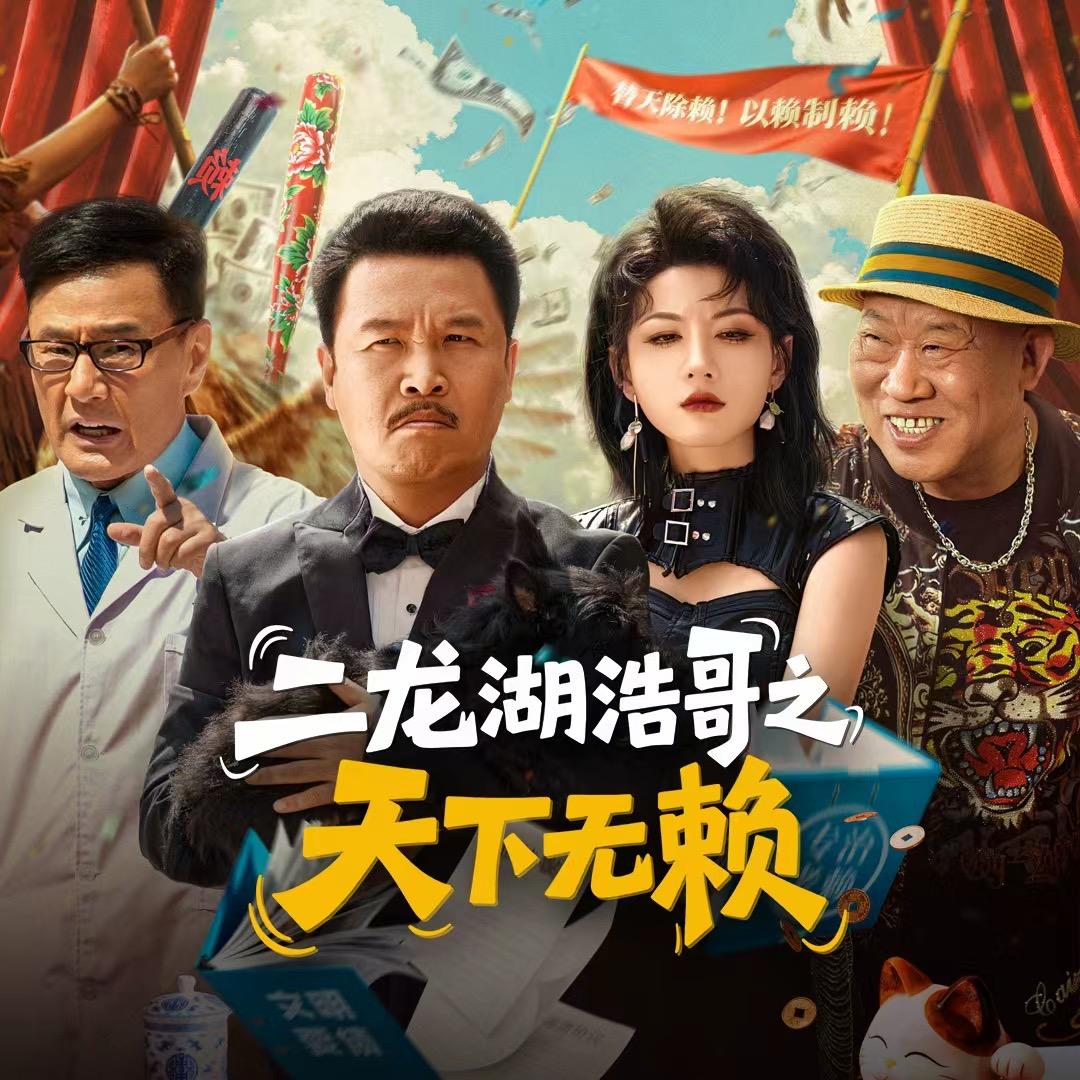 浩式喜剧（二龙湖之天下无赖11月20日）