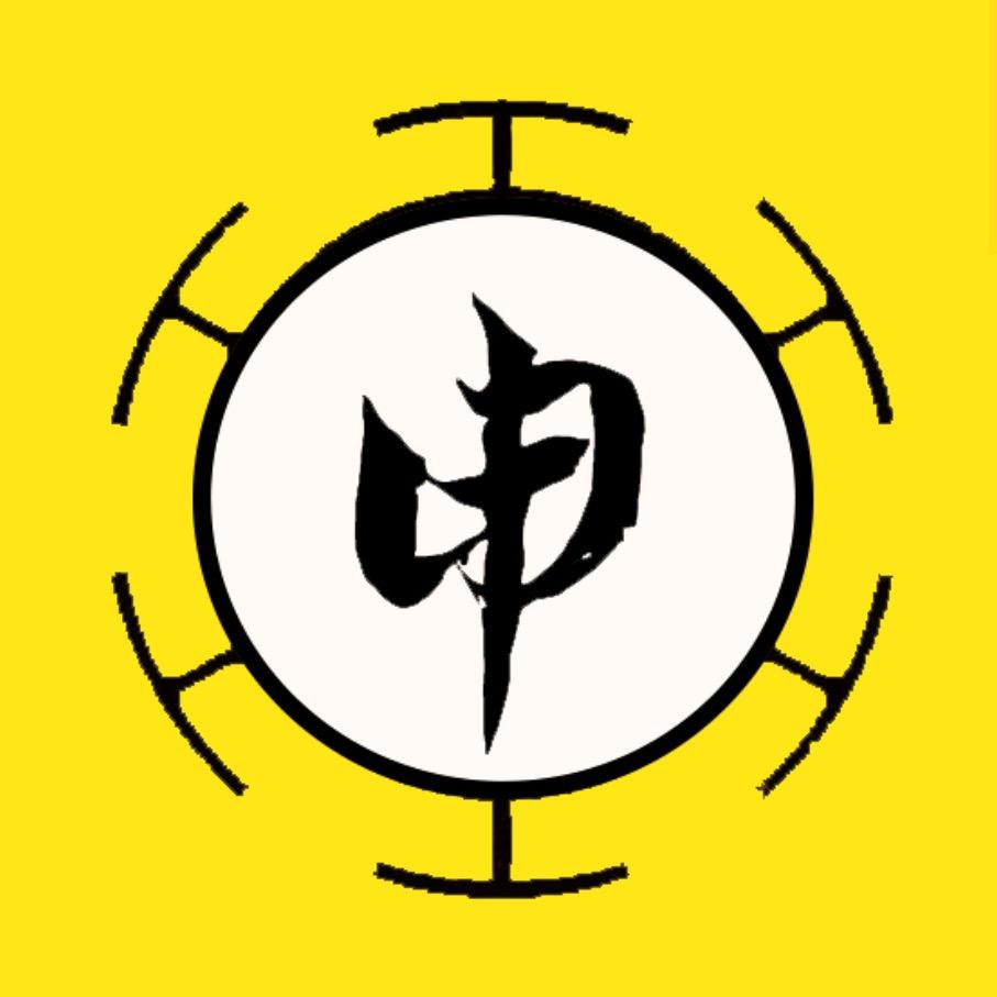 申时