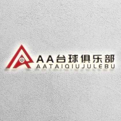 AA·台球俱乐部