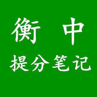 衡中提分笔记