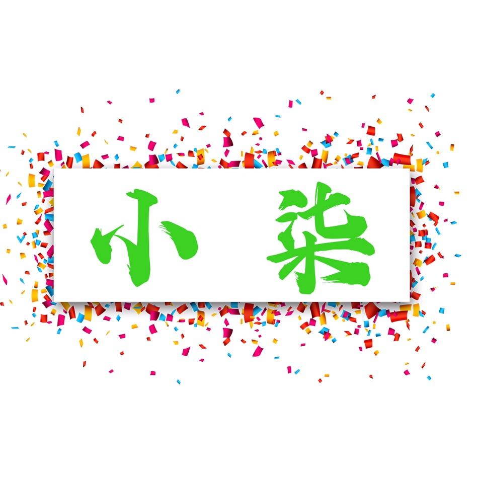 桐城市小柒塑业有限责任公司