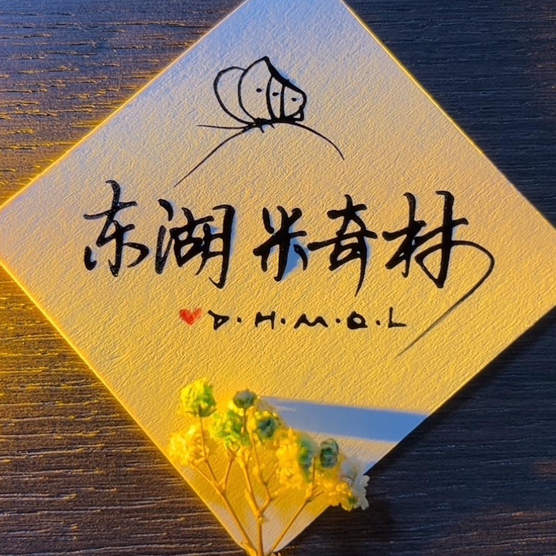 东湖米奇林