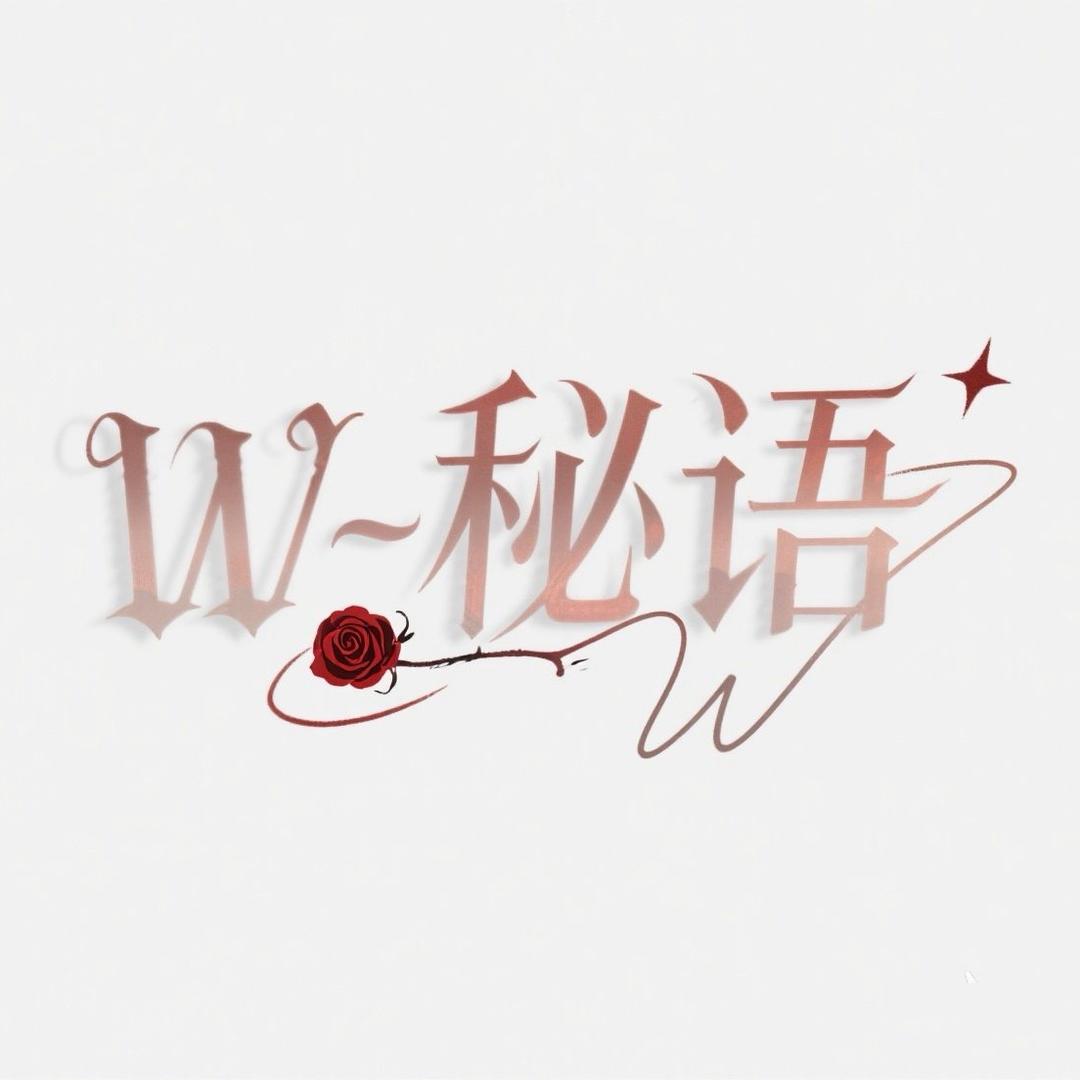 W-秘语2