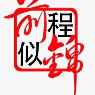 前 程 似 锦